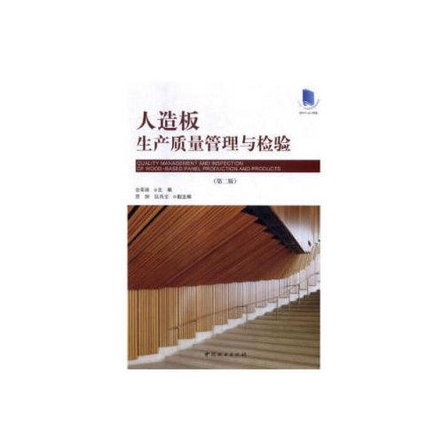 当天发货正版 人造板生产质量管理与检验(第2版) 金菊婉 中国林业出版
